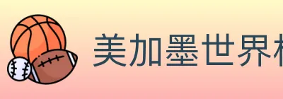 美加墨世界杯赔率官方网站 logo